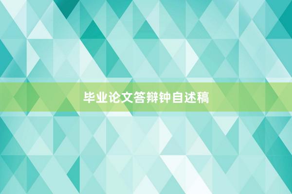 毕业论文答辩钟自述稿
