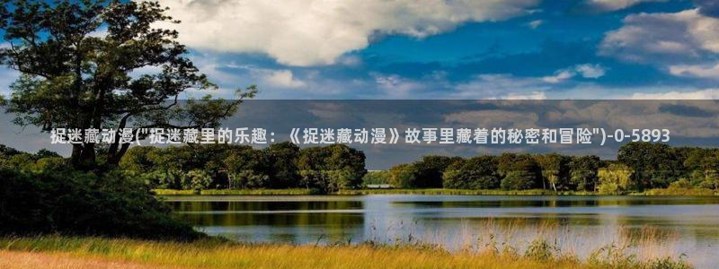 动漫日记:捉迷藏动漫(\