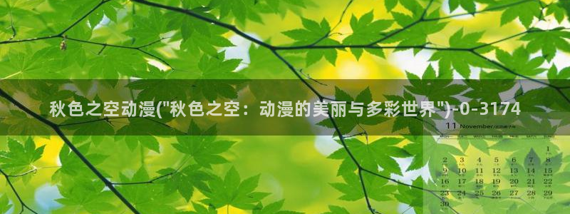 星星动漫:秋色之空动漫(\