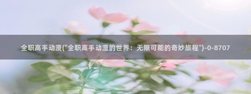 风车动漫在线看:全职高手动漫(\