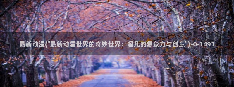 日本动漫av:最新动漫(\